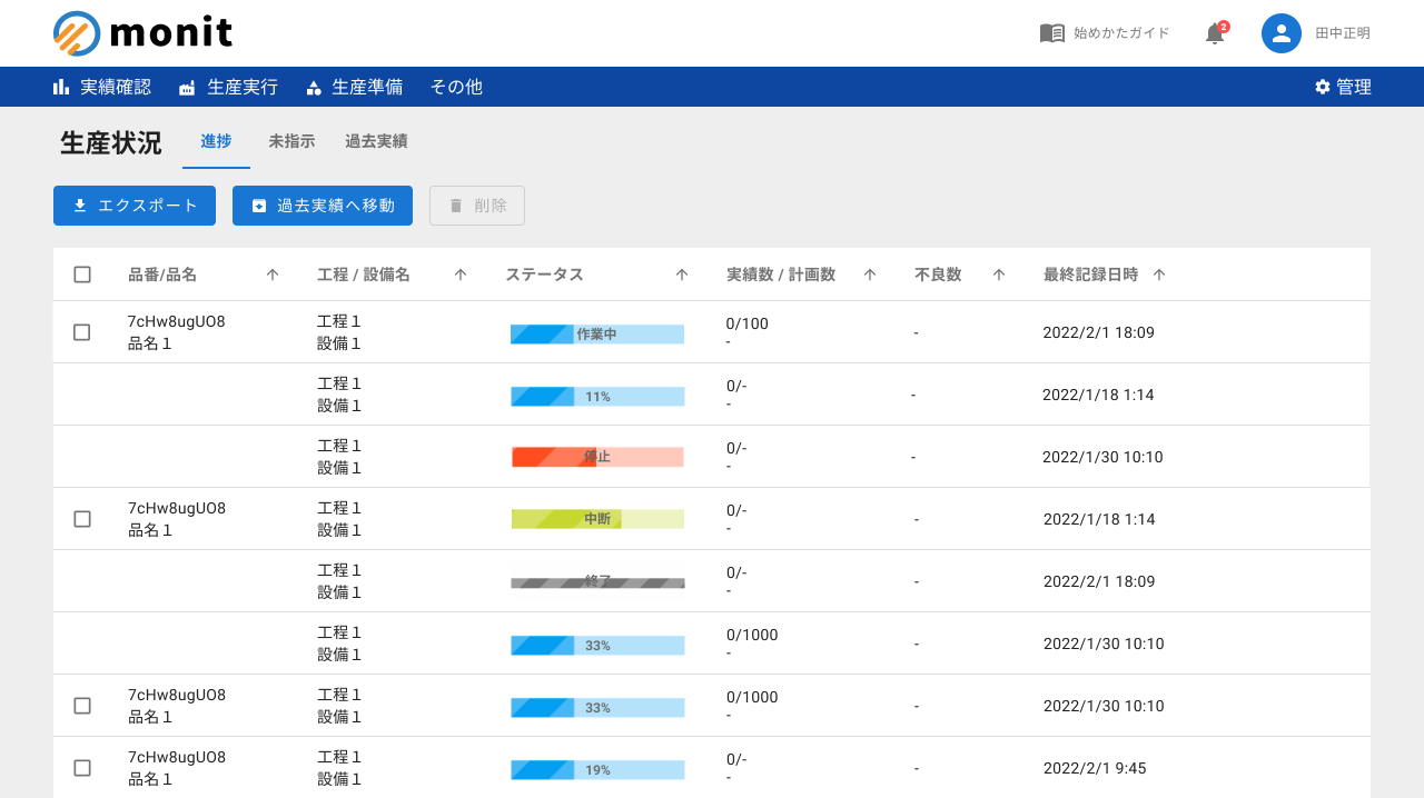 リアルタイムの進捗確認